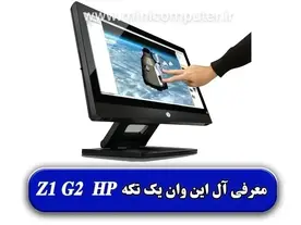 معرفی کامپیوتر بدون کیس یک تکه Z1 G2 شرکت HP